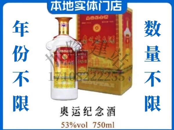 ​荥经县回收奥运纪念茅台酒空酒瓶价格