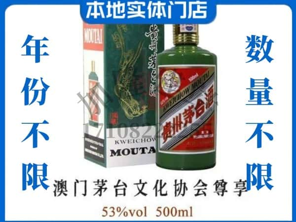 ​荥经县回收澳门茅台文化协会尊享茅台酒空酒瓶