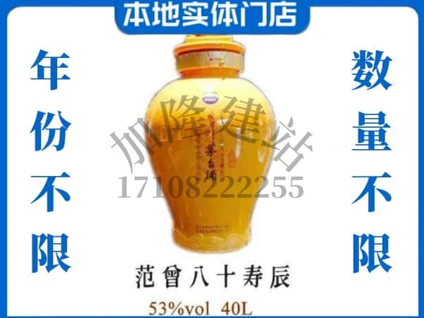 ​荥经县回收范增八十寿辰茅台酒空酒瓶